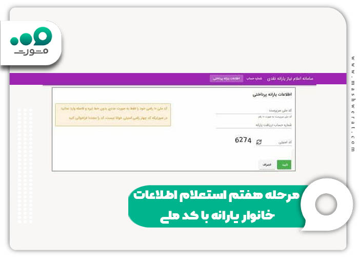 مرحله هفتم استعلام اطلاعات خانوار یارانه با کد ملی