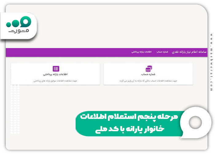 مرحله پنجم استعلام اطلاعات خانوار یارانه با کد ملی