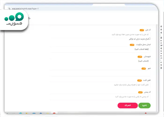 مرحله پنجم ثبت شکایت از طریق سامانه eop.post.ir
