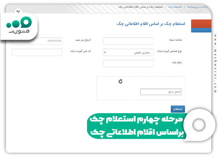 مرحله چهارم استعلام چک براساس اقلام اطلاعاتی چک