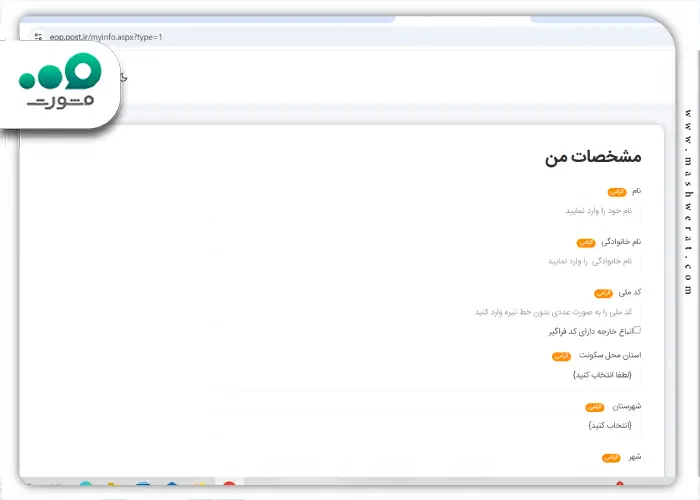 مرحله چهارم ثبت شکایت از طریق سامانه eop.post.ir