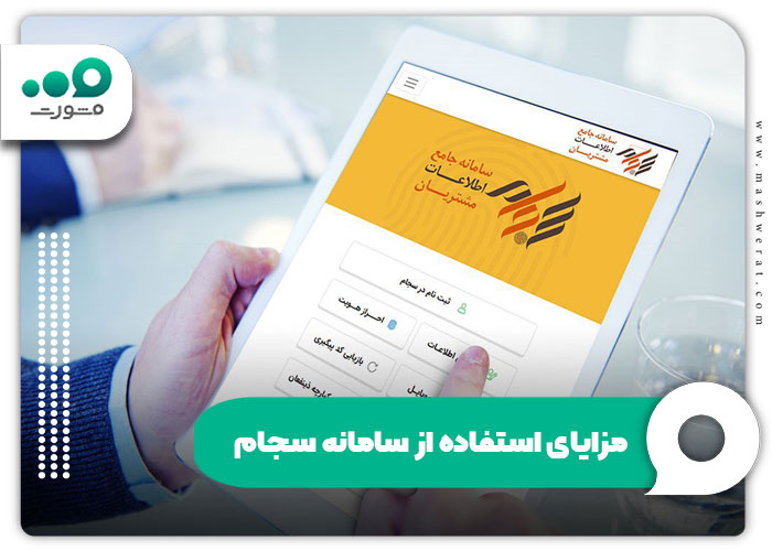 مزایای استفاده از سامانه سجام