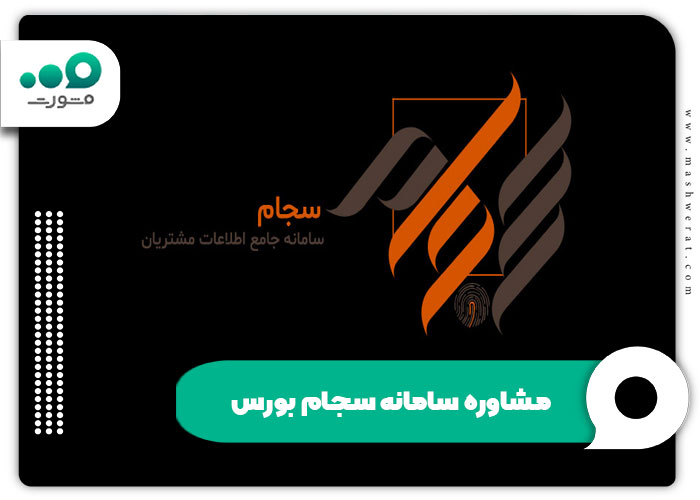 مشاوره سامانه سجام بورس