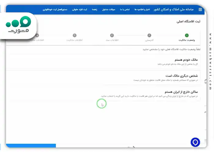 مشخص کردن وضعیت مالکیت ملک