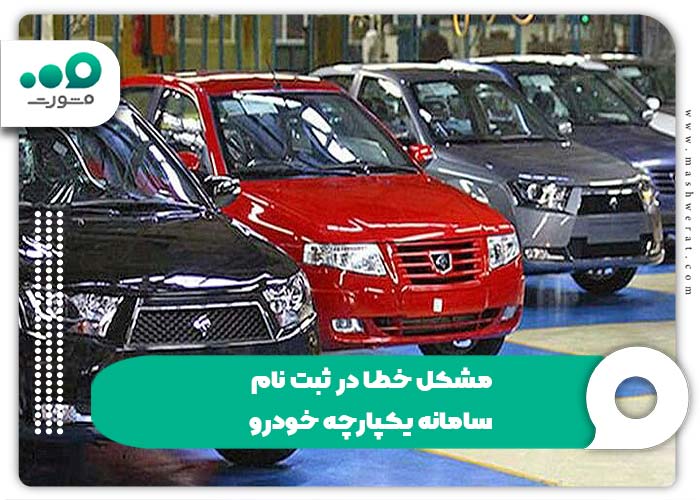 مشکل خطا در ثبت نام سامانه یکپارچه خودرو