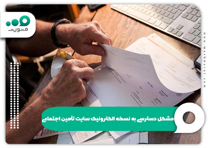 مشکل دسترسی به نسخه الکترونیک سایت تأمین اجتماعی