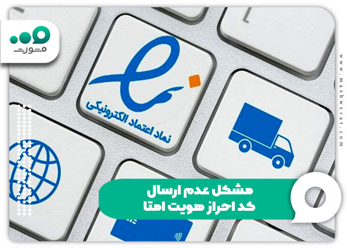  مشکل عدم ارسال کد احراز هویت امتا