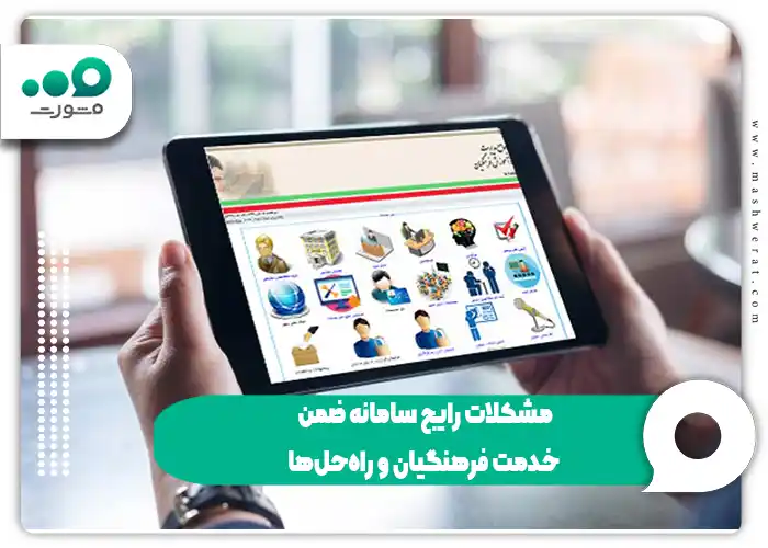 مشکلات رایج سامانه ضمن خدمت فرهنگیان و راه‌حل‌ها