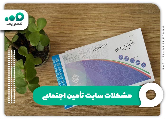 مشکلات سایت تأمین اجتماعی