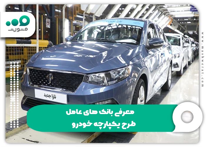 معرفی بانک های عامل طرح یکپارچه خودرو