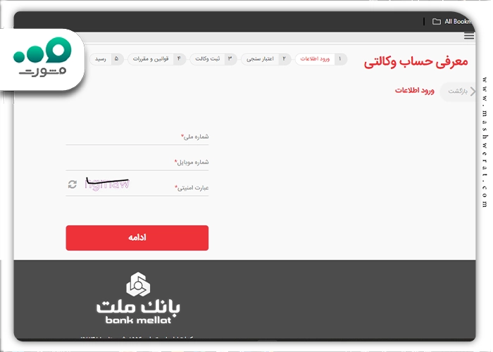 معرفی حساب وکالتی بانک ملت ورود اطلاعات