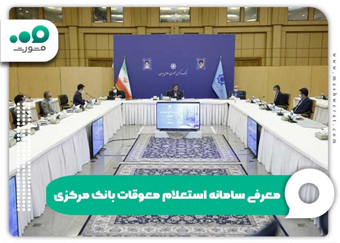 معرفی سامانه استعلام معوقات بانک مرکزی