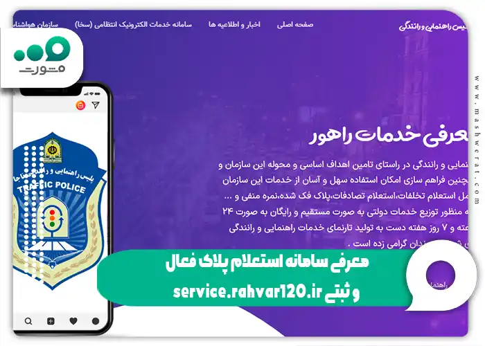 معرفی سامانه استعلام پلاک فعال و ثبتی service.rahvar120.ir