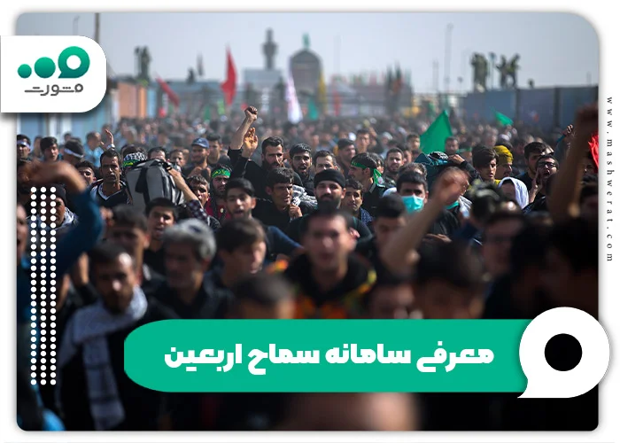 معرفی سامانه سماح اربعین