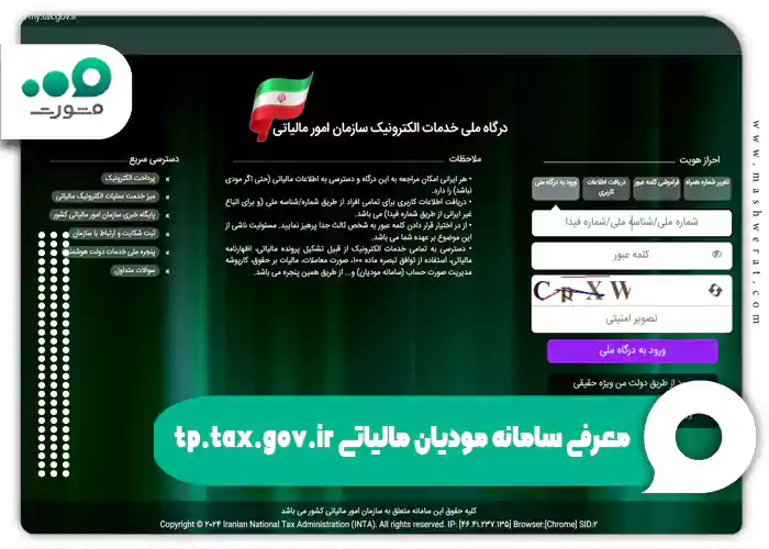 معرفی سامانه مودیان مالیاتی tp.tax.gov.ir