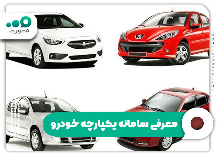 معرفی سامانه یکپارچه خودرو