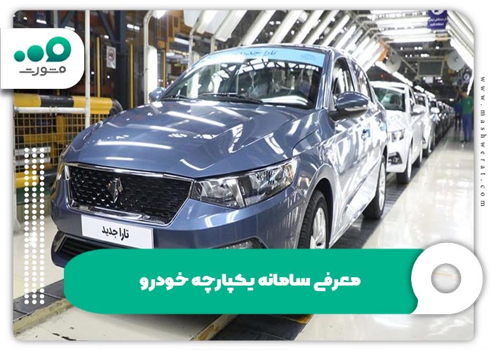 معرفی سامانه یکپارچه خودرو