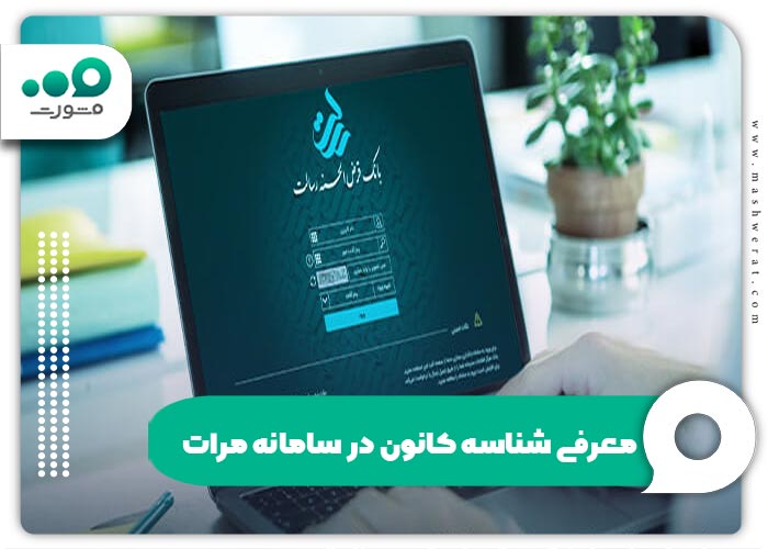 معرفی شناسه کانون در سامانه مرات