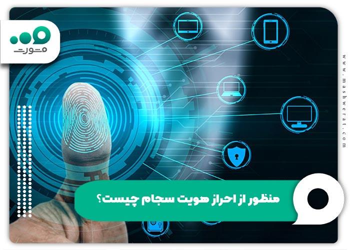 منظور از احراز هویت سجام چیست؟