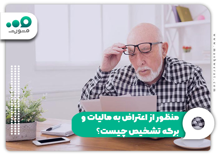 منظور از اعتراض به مالیات و برگه تشخیص چیست
