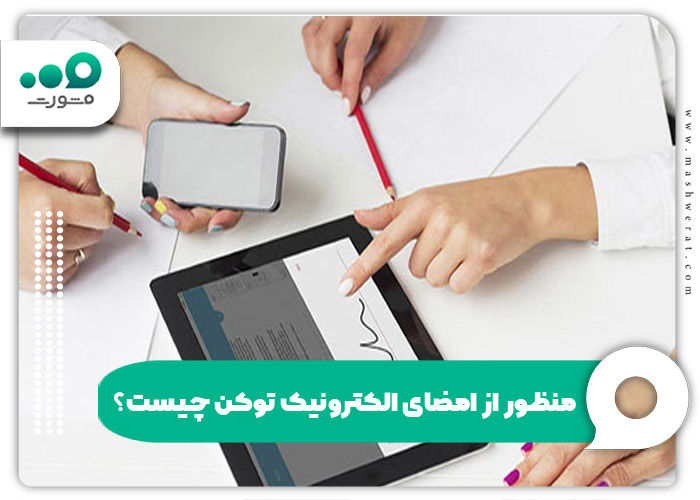 منظور از امضای الکترونیک توکن چیست