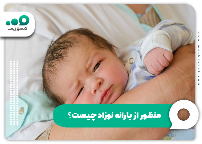 منظور از یارانه نوزاد چیست؟