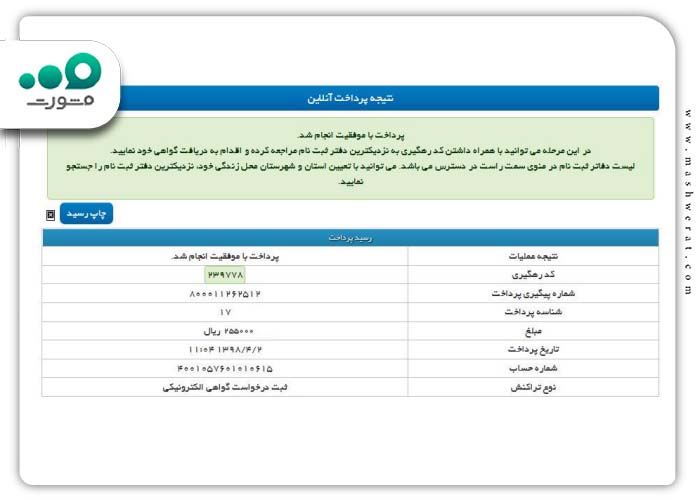 نتیجه پرداخت و دریافت کد رهگیری