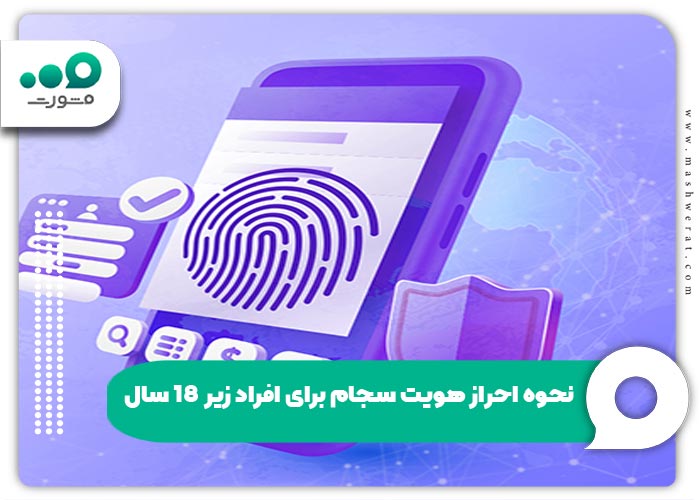 نحوه احراز هویت سجام برای افراد زیر ۱۸ سال