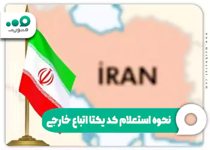 نحوه استعلام کد یکتا اتباع خارجی