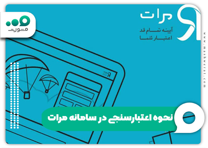 نحوه اعتبارسنجی در سامانه مرات