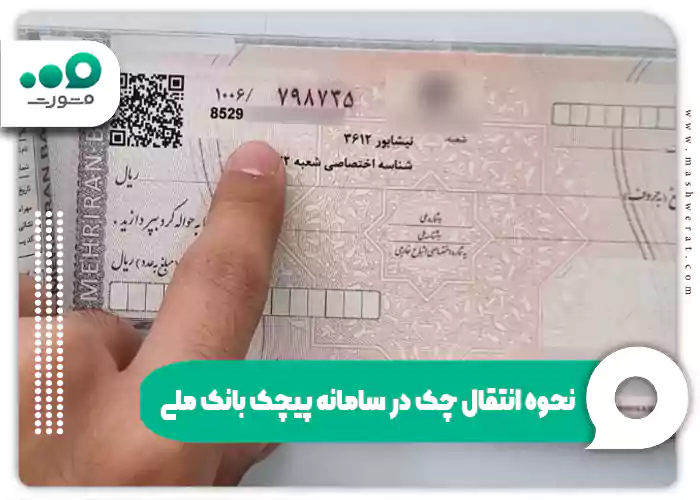 نحوه انتقال چک در سامانه پیچک بانک ملی