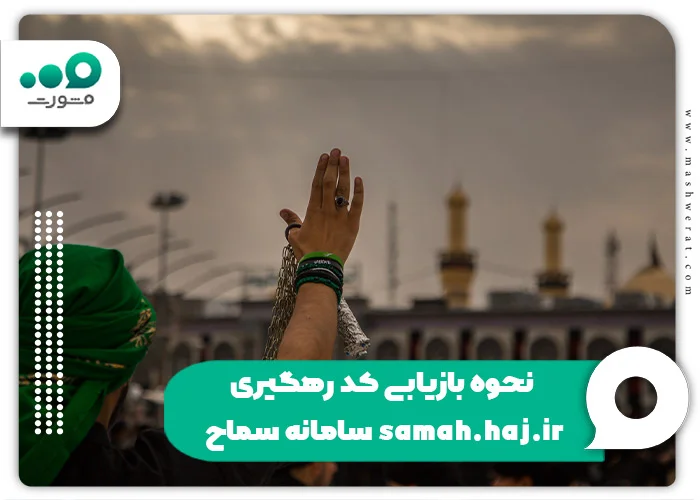 نحوه بازیابی کد رهگیری سامانه سماح