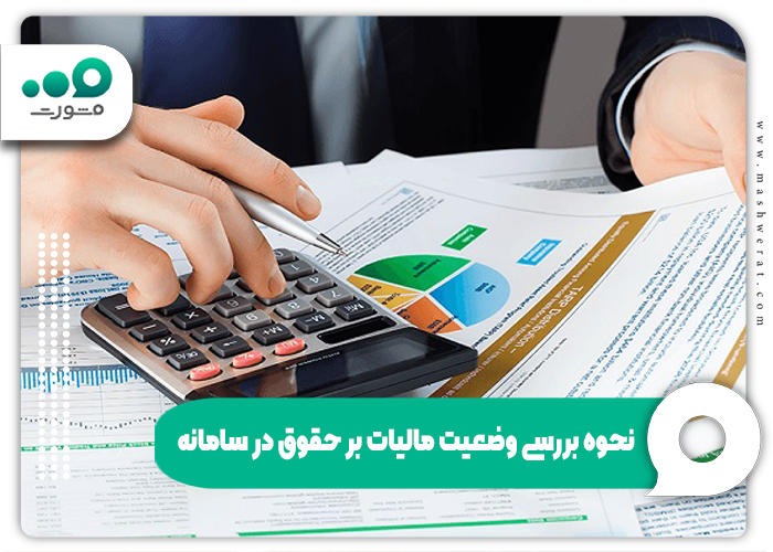 نحوه بررسی وضعیت مالیات بر حقوق در سامانه