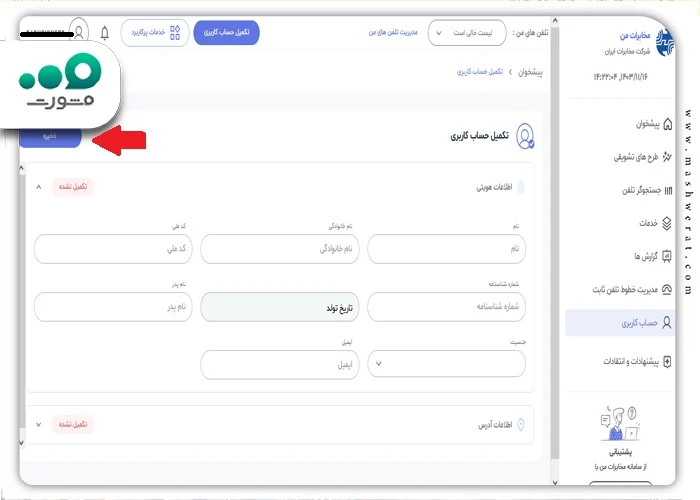 نحوه تکمیل مشخصات پنل اینترنتی مخابرات من