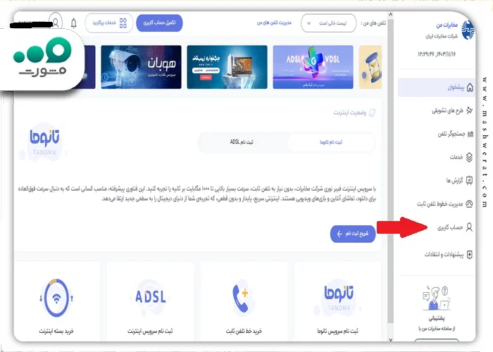 نحوه تکمیل مشخصات پنل کاربری مخابرات من