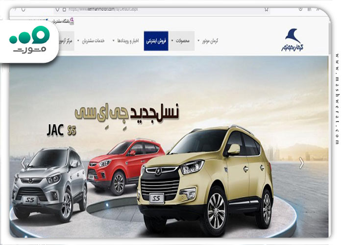 نحوه ثبت نام در بخش فروش محصولات کرمان خودرو