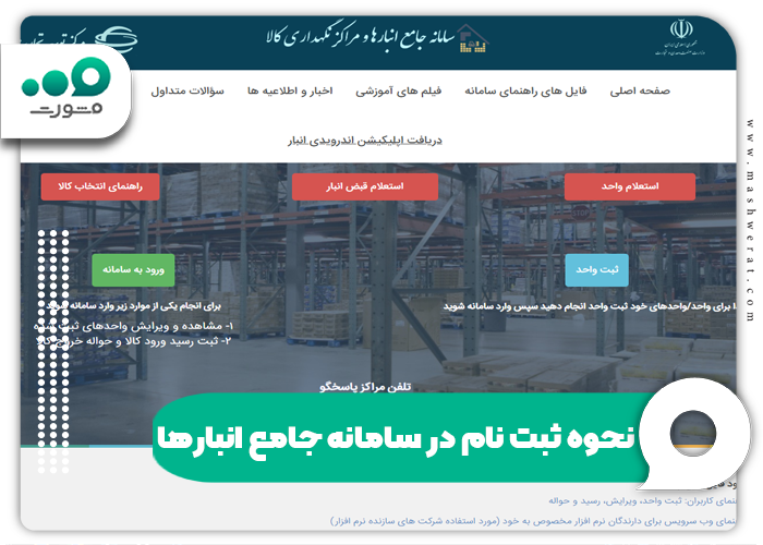 نحوه ثبت نام در سامانه جامع انبارها