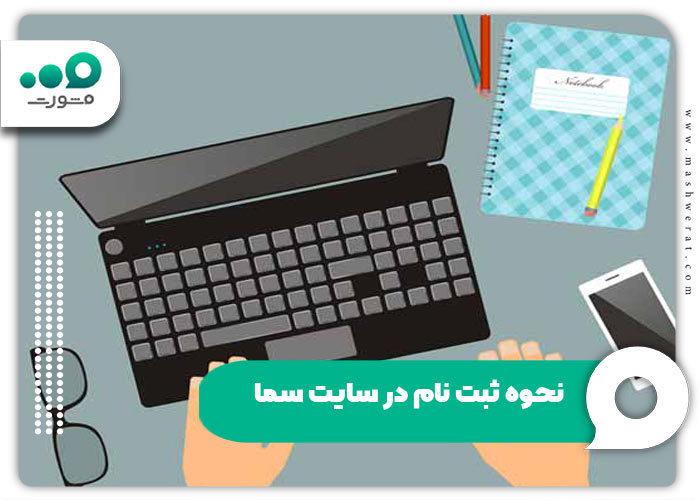 نحوه ثبت نام در سایت سما