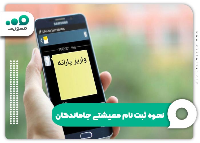 نحوه ثبت نام معیشتی جاماندگان