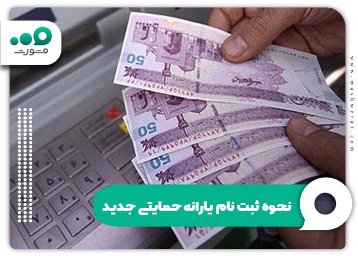 نحوه ثبت نام یارانه حمایتی جدید