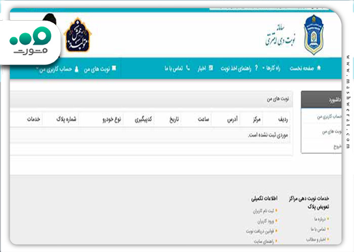 دریافت نوبت در سامانه نوبت دهی تعویض پلاک کرمان