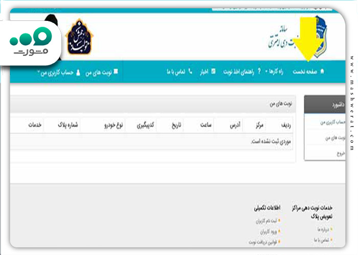 نحوه دریافت نوبت در سامانه نوبت دهی تعویض پلاک