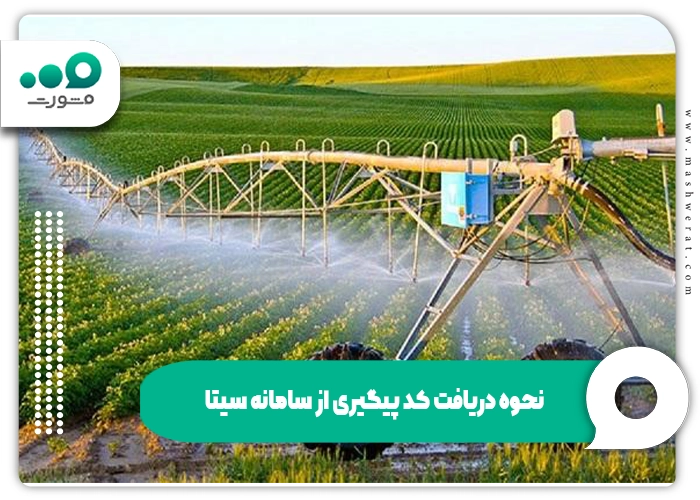 نحوه دریافت کد پیگیری از سامانه سیتا