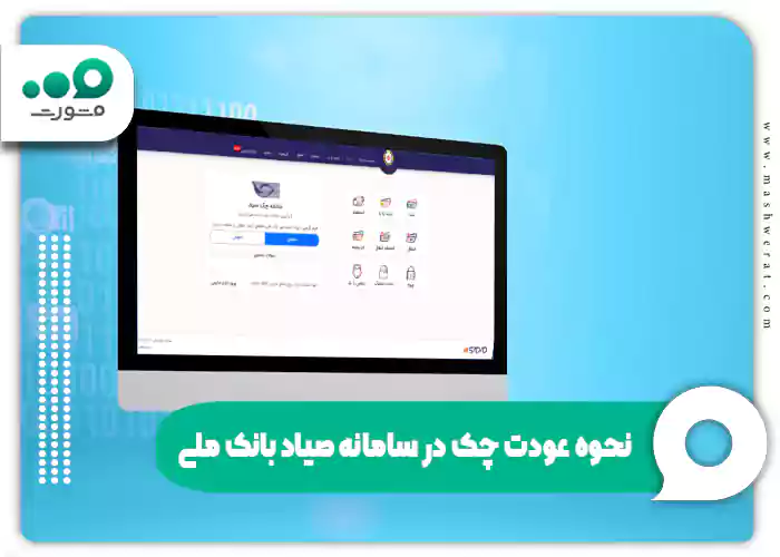 نحوه عودت چک در سامانه صیاد بانک ملی