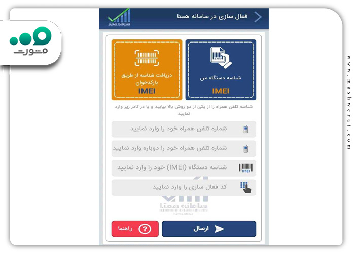 نحوه فعال سازی گوشی در اپلیکیشن همتا