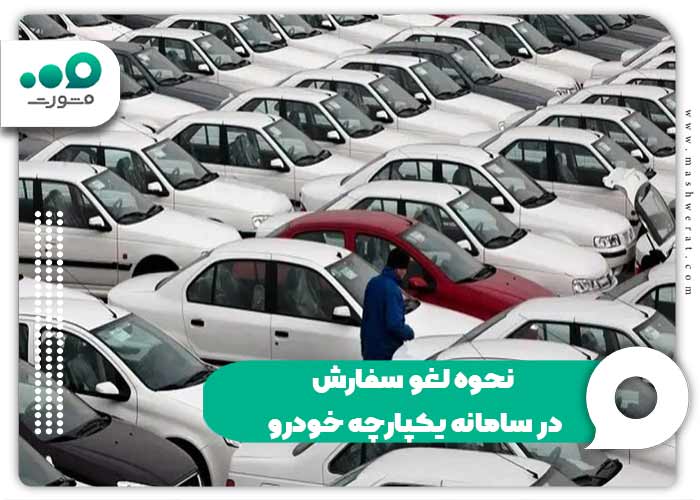 نحوه لغو سفارش در سامانه یکپارچه خودرو