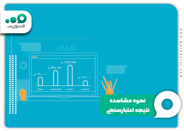 نحوه مشاهده نتیجه اعتبارسنجی