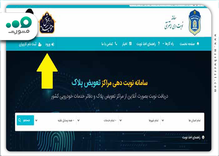 نحوه نوبت دهی در سامانه نوبت دهی تعویض پلاک کرمان