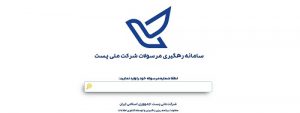 نحوه ورود به سامانه رصد tracking .post.ir