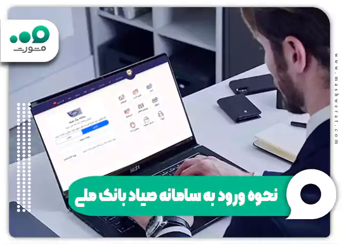 نحوه ورود به سامانه صیاد بانک ملی 